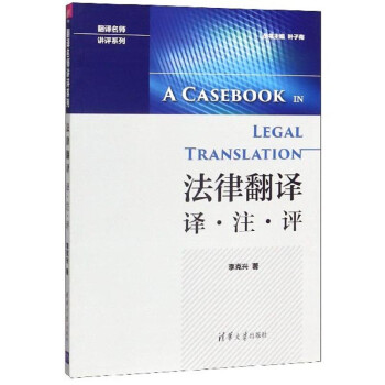 法律翻译（译注评）/翻译名师讲评系列 下载
