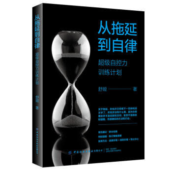 从拖延到自律：超级自控力训练计划 下载