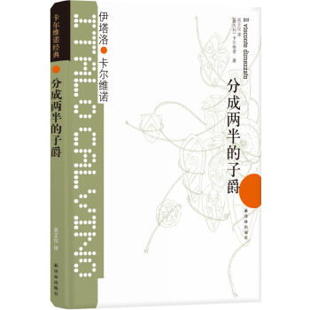 卡尔维诺经典：分成两半的子爵 [Il visconte dimezzato] 下载