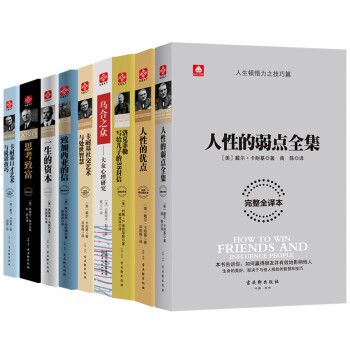 人生励志大师经典系列：卡耐基人性的弱点 口才艺术与说话技巧等（套装全9册） 下载
