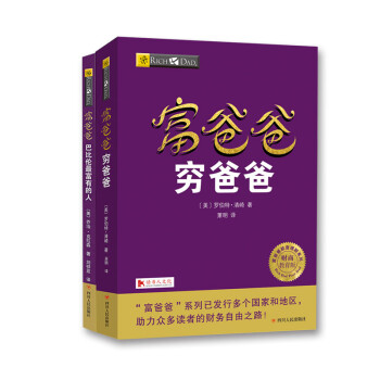 富爸爸穷爸爸套装（富爸爸穷爸爸+富爸爸巴比伦最富有的人）京东定制套装 下载