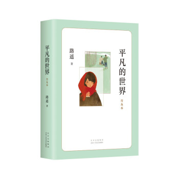平凡的世界：普及本（2021版） 下载
