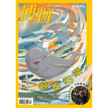 博物 2021年12月号 中国国家地理青春少年版博物君式科普百科期刊 下载