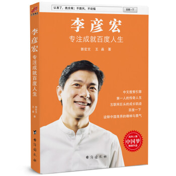 李彦宏：专注成就百度人生 下载