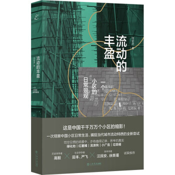 流动的丰盈：一个小区的日常景观 下载