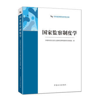 国家监察制度学（纪检监察理论研究文库） 下载