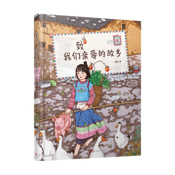 致我们亲爱的故乡（站酷人气作者图拉de橡胶球原创绘本！真挚纯净又温暖，献给我们亲爱的故乡） 下载