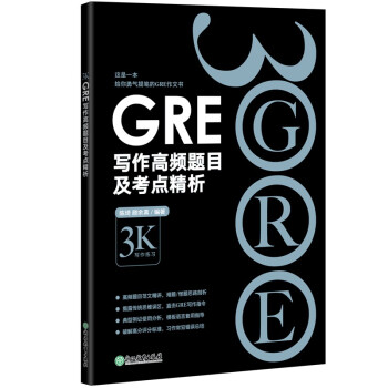 新东方 GRE写作高频题目及考点精析 GRE写作范文与精析陈琦团队精心创作 下载