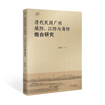清代民国广州城防、江防与海防炮台研究 下载