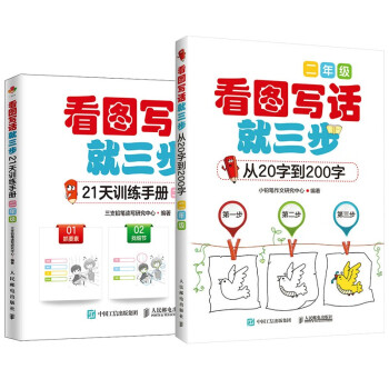 看图写话就三步从20字到200字+训练手册 小学生作文二年级 京东套装2册(优枢学堂出品) 下载