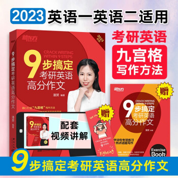 新东方（2023）9步搞定考研英语高分作文 下载