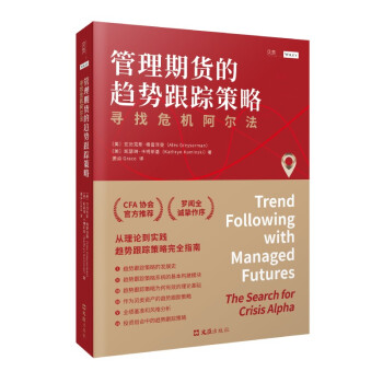 【贝页】管理期货的趋势跟踪策略：寻找危机阿尔法（CFA协会官方推荐） 下载