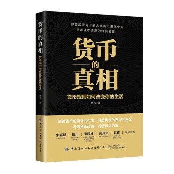 货币的真相：货币规则如何改变你的生活 下载