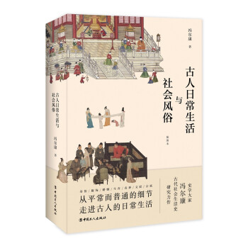 古人日常生活与社会风俗 下载