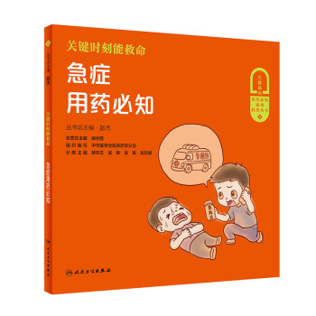 关键时刻能救命·急症用药必知 下载