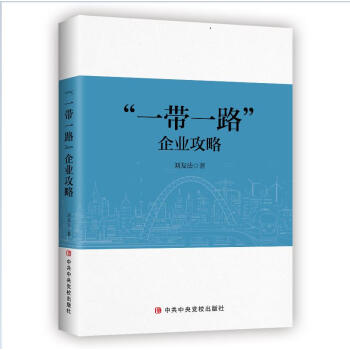 “一带一路”企业攻略 下载