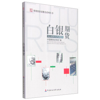 期货投资者教育系列丛书：白银期货 [Investor Education Book Series on Futures Products: Silver Futures] 下载