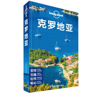克罗地亚(第二版）——Lonely Planet旅行指南系列 下载