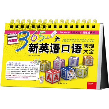 台历式365天新英语口语表现大全 [English Conversation 365 Pattern-Desk Book] 下载