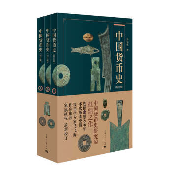 中国货币史（校订版） 下载