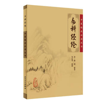 中医临床必读丛书·女科经纶 下载