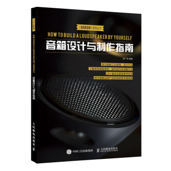 音箱设计与制作指南 下载