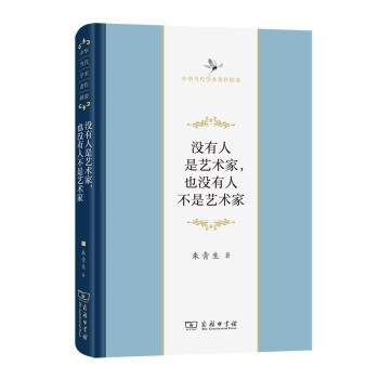 没有人是艺术家，也没有人不是艺术家(中华当代学术著作辑要) 下载