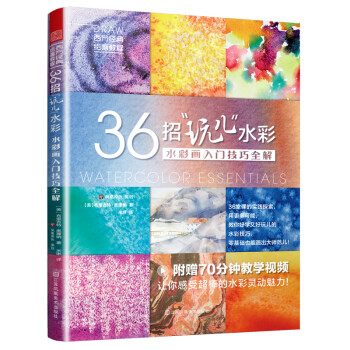 36招“玩儿”水彩 水彩画入门技巧全解（随心画！脑洞大开，在水彩画上做“实验”！） 下载