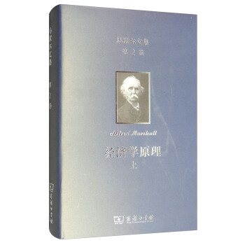 马歇尔文集.第2卷：经济学原理（上） 下载
