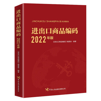 进出口商品编码（2022年版） 下载