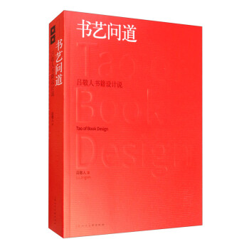 书艺问道：吕敬人书籍设计说 [Tao of Book Design] 下载