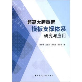 超高大跨重荷模板支撑体系研究与应用 下载