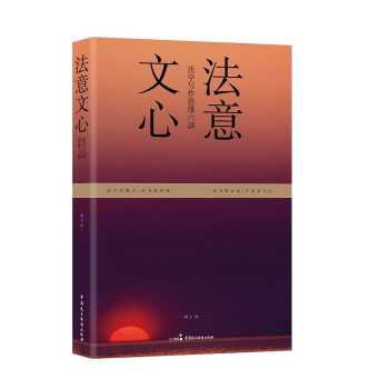 法意文心：法学写作思维六讲 下载