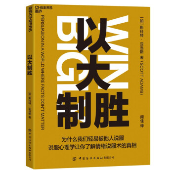 以大制胜：知名职场漫画家斯科特·亚当斯全新力作 万维钢力荐 下载