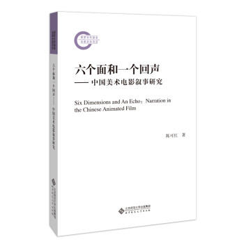 六个面和一个回声—中国美术电影叙事研究 下载