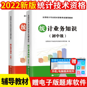 2022年初级/中级统计师教材：统计业务知识+相关知识 下载