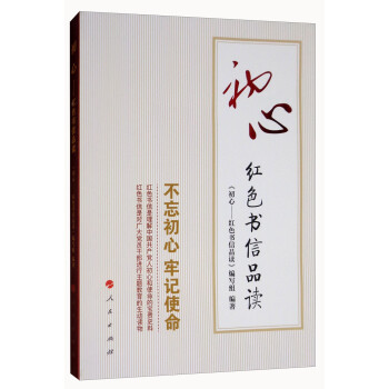 初心：红色书信品读 下载