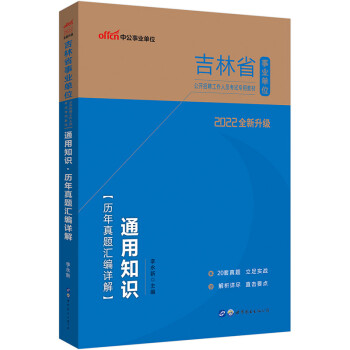 中公教育2022吉林省事业单位公开招聘工作人员考试教材：通用知识历年真题汇编详解（全新升级） 下载