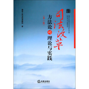司法改革方法论的理论与实践（第二版） 下载