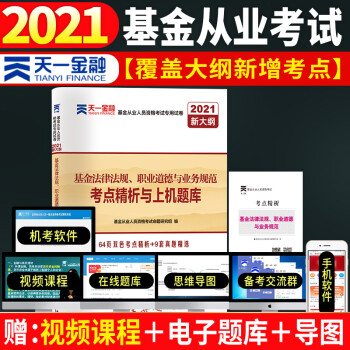 基金从业资格考试教材2021配套试卷【试卷 科目1】：基金法律法规、职业道德与业务规范（新） 下载
