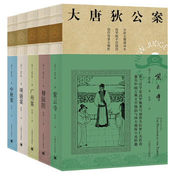 大唐狄公案套装5册·神探狄仁杰第三辑：紫云寺+柳园图+广州案+项链案+中秋案 下载