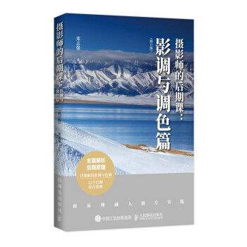 摄影师的后期课 影调与调色篇 修订版（摄影客出品） 下载