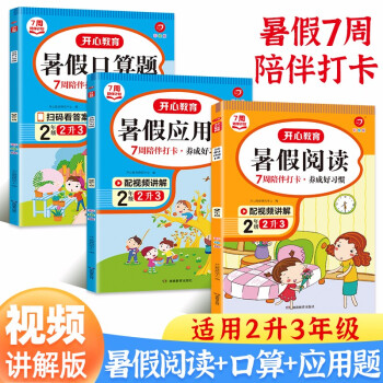 暑假阅读+口算题+应用题二升三年级(共3册)2022小学语文数学衔接作业阅读理解速算题卡复习巩固训练 下载