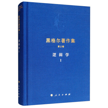 黑格尔著作集（第5卷）逻辑学1 下载