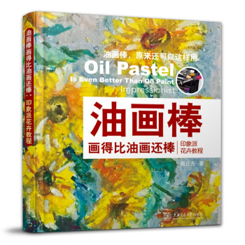 油画棒画得比油画还棒：印象派花卉教程 下载
