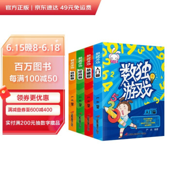 数独游戏（全4册）从入门到精通孩子越玩越聪明阶梯训练思维逻辑九宫格小学生益智思维训练儿童游戏书 [7-10岁] 下载