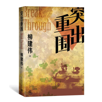 突出重围（柳建伟、茅盾文学奖、新中国70年70部长篇小说典藏） 下载