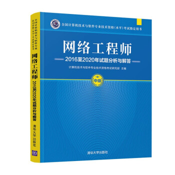 网络工程师2016至2020年试题分析与解答 下载
