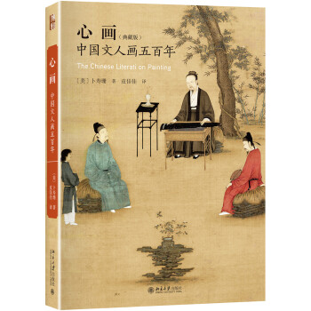 心画 中国文人画五百年（典藏版） 下载