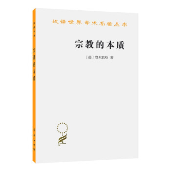 宗教的本质(汉译名著本11) 下载